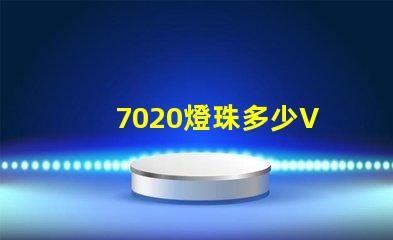 7020燈珠多少V 7020燈珠參數標準